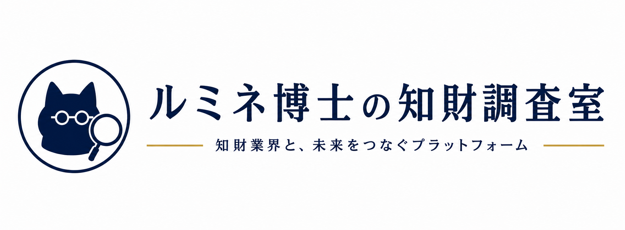 ルミネ博士の知財調査室
